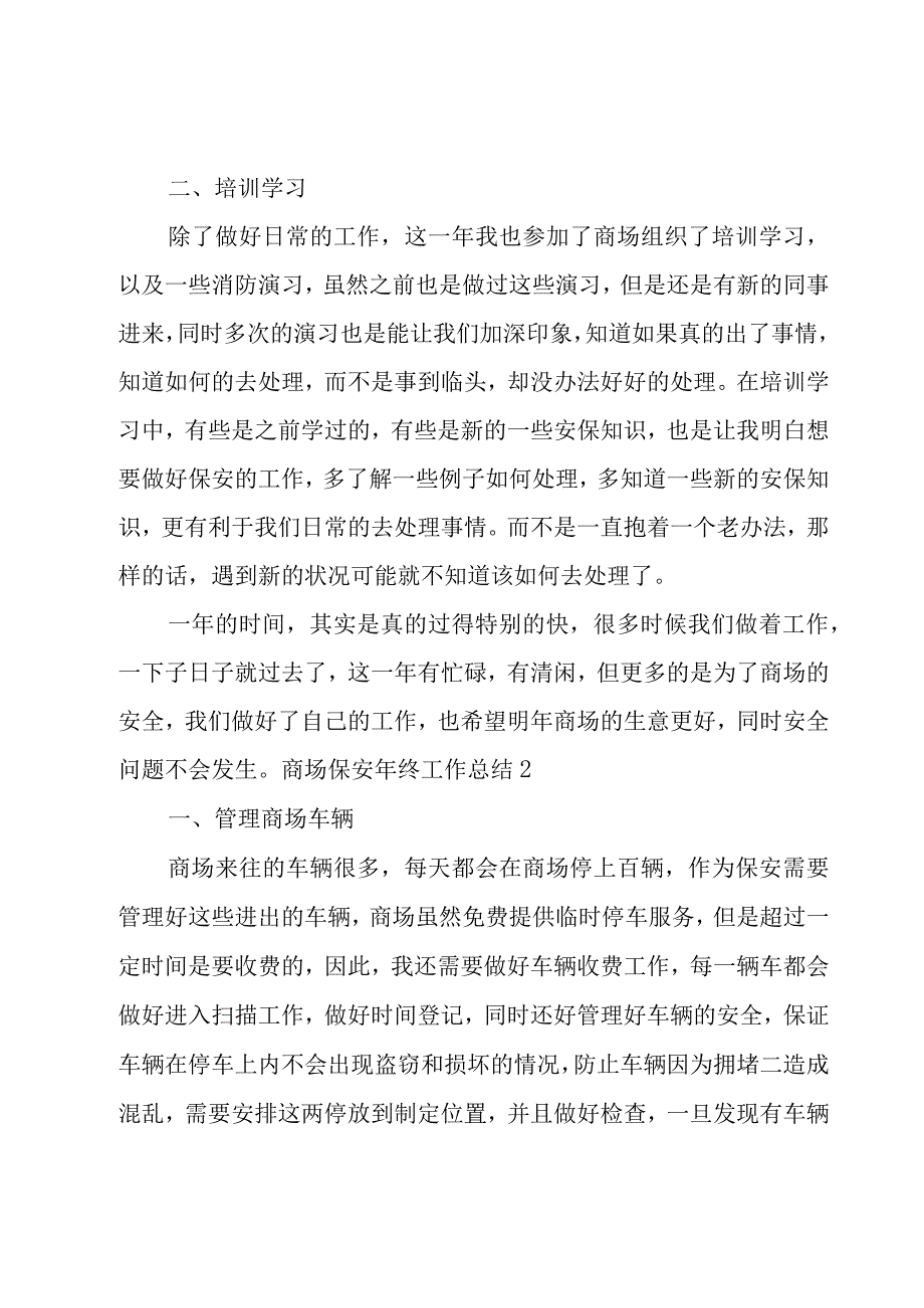 商场保安年终工作总结15篇.docx_第2页