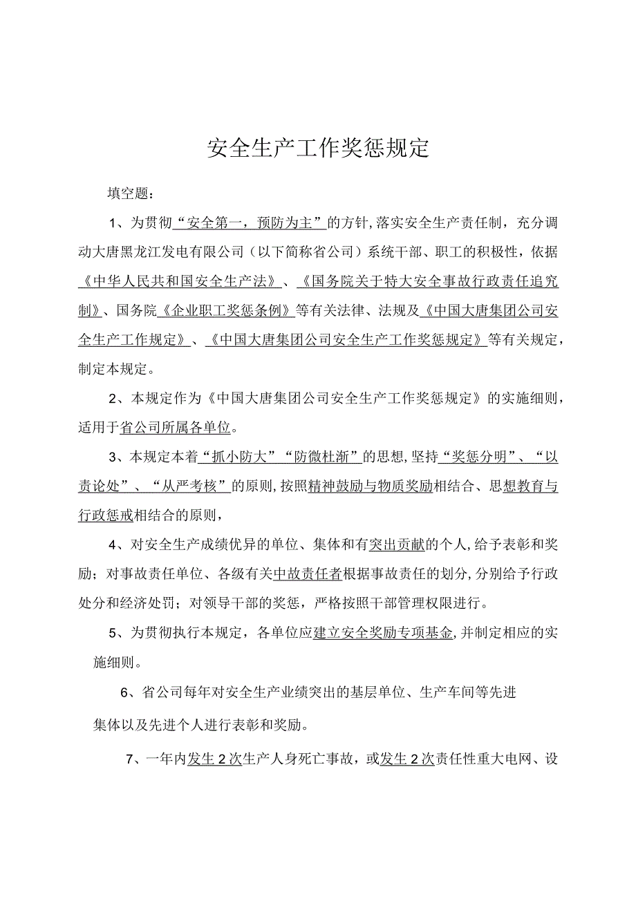 2023年整理安全生产工作奖惩规定.docx_第1页