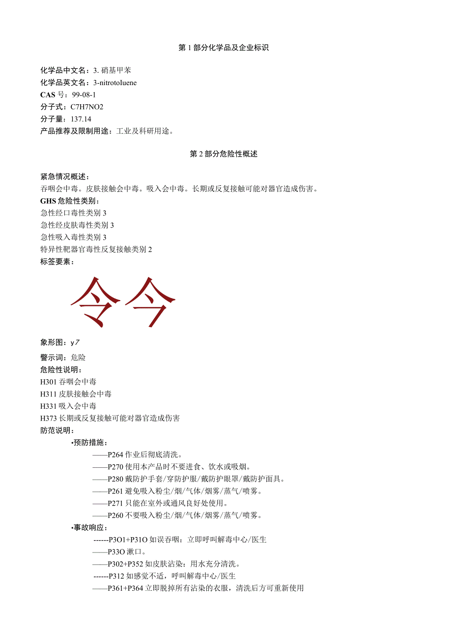 3硝基甲苯安全技术说明书MSDS.docx_第1页