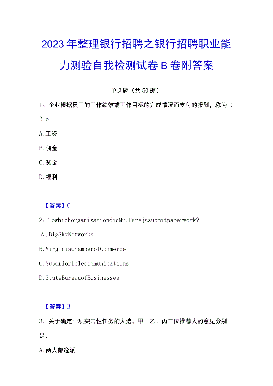 2023年整理银行招聘之银行招聘职业能力测验自我检测试卷B卷附答案.docx_第1页