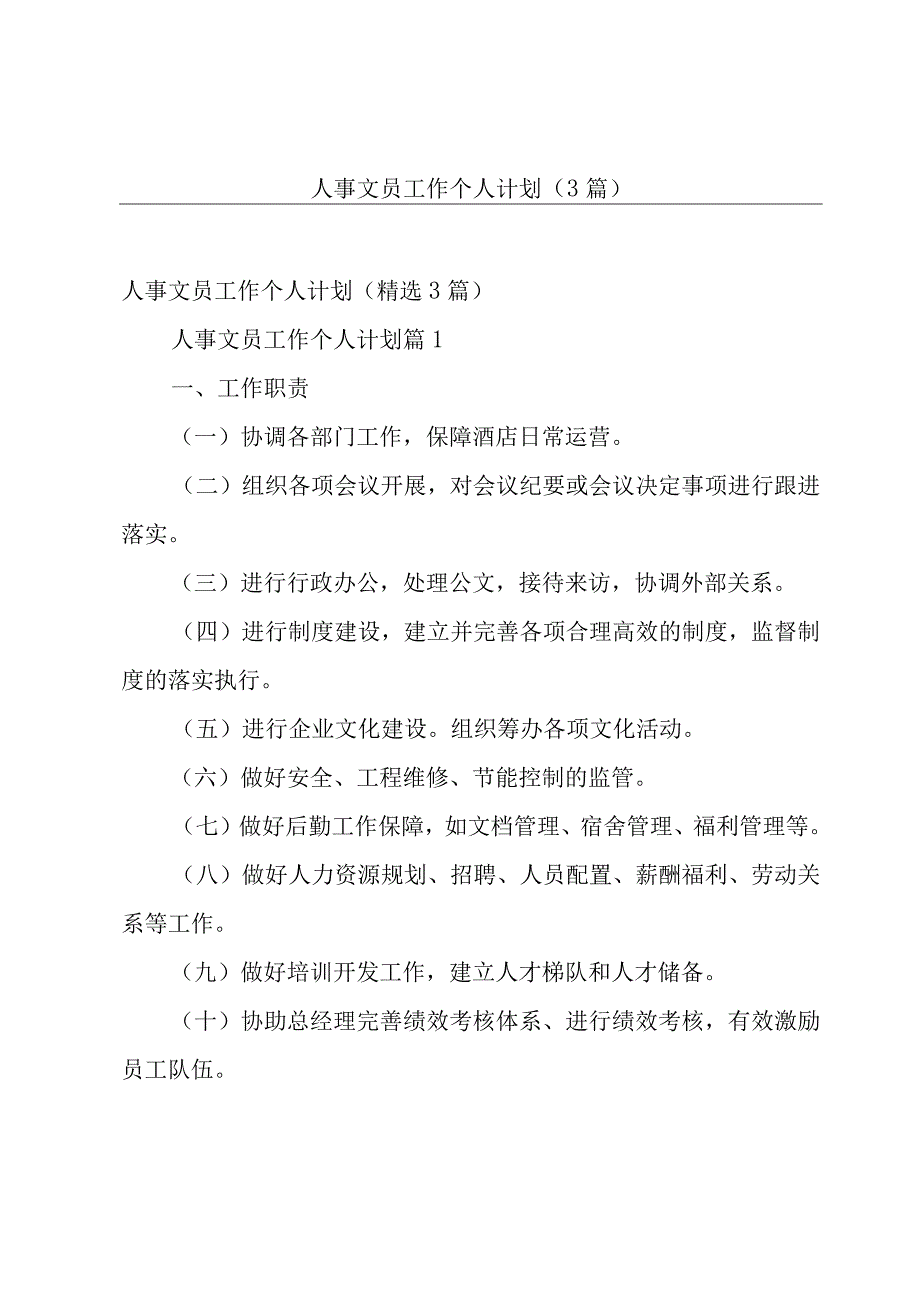 人事文员工作个人计划3篇.docx_第1页