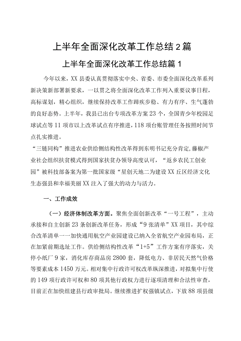 上半年全面深化改革工作总结2篇.docx_第1页