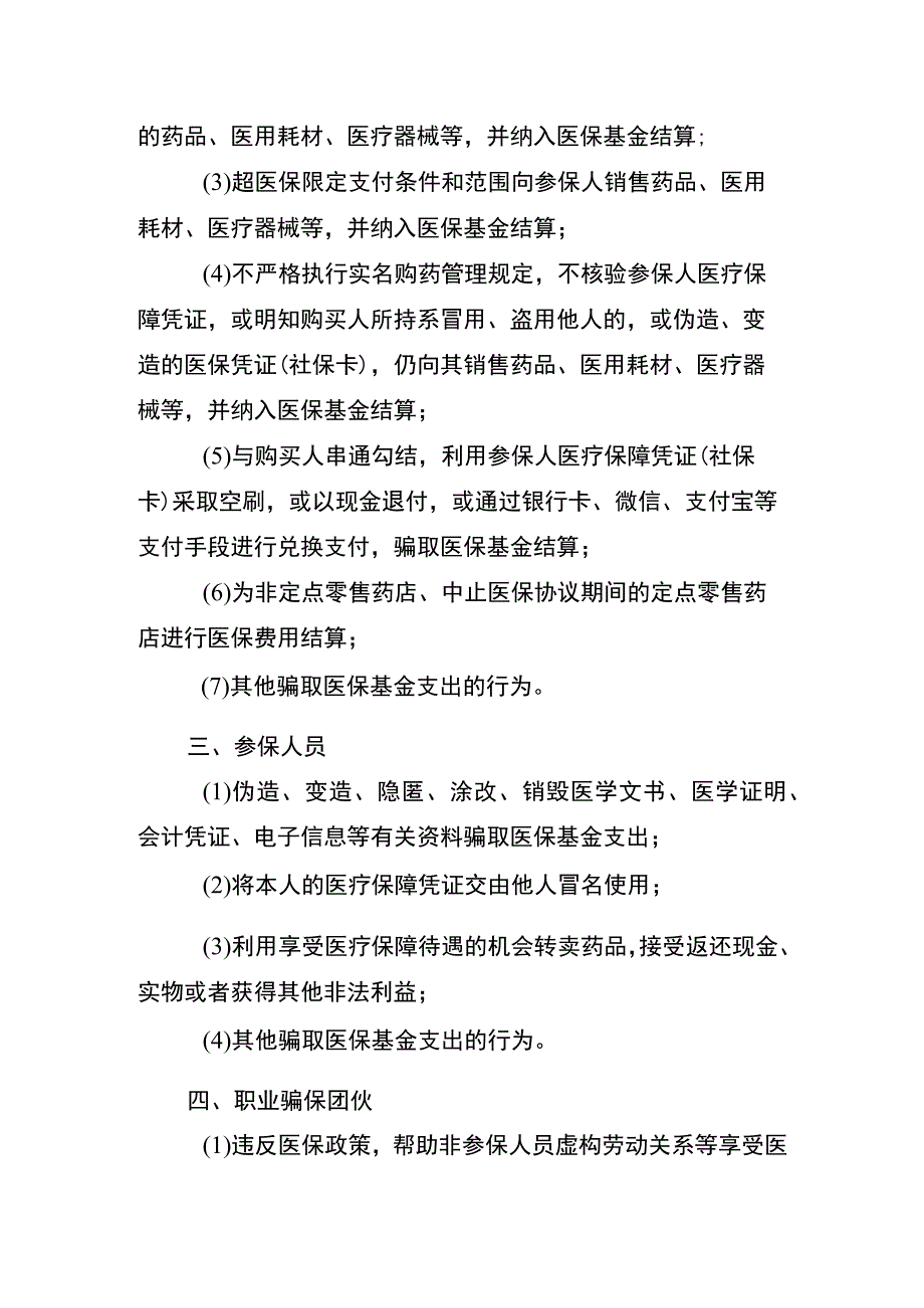 医保定点机构常见违规行为1316.docx_第2页