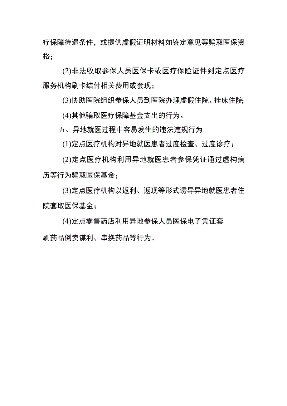 医保定点机构常见违规行为1316.docx_第3页