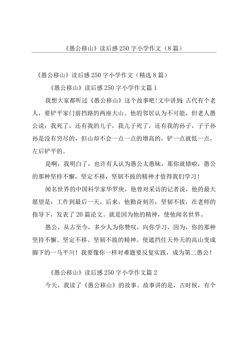 《愚公移山》读后感250字小学作文8篇.docx_第1页