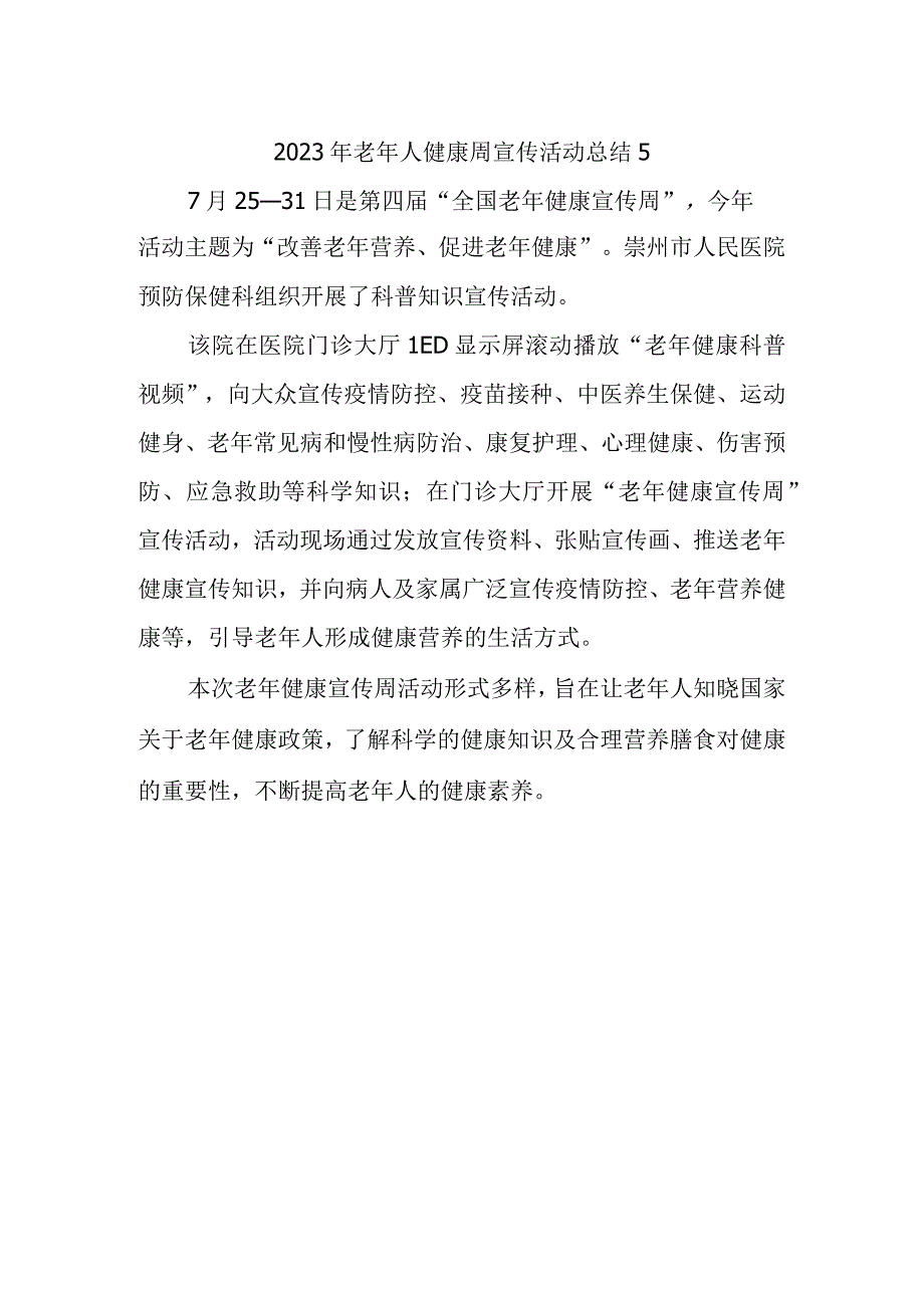 2023年老年人健康周宣传活动总结5.docx_第1页