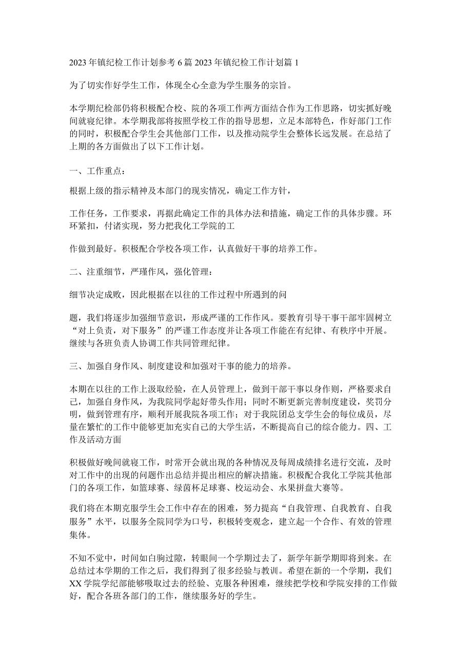 2023年镇纪检工作计划参考6篇.docx_第1页