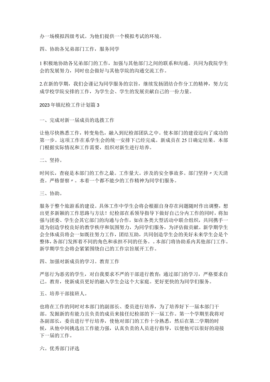 2023年镇纪检工作计划参考6篇.docx_第3页