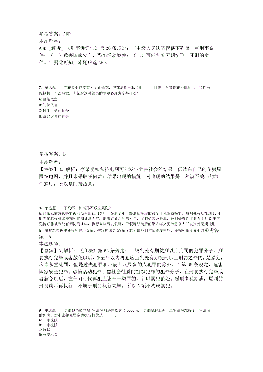 事业单位招聘综合类试题预测《刑法》2023年版.docx_第3页