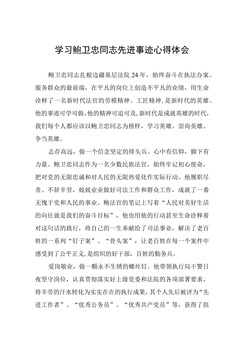 学习鲍卫忠同志先进事迹的心得体会八篇.docx_第1页