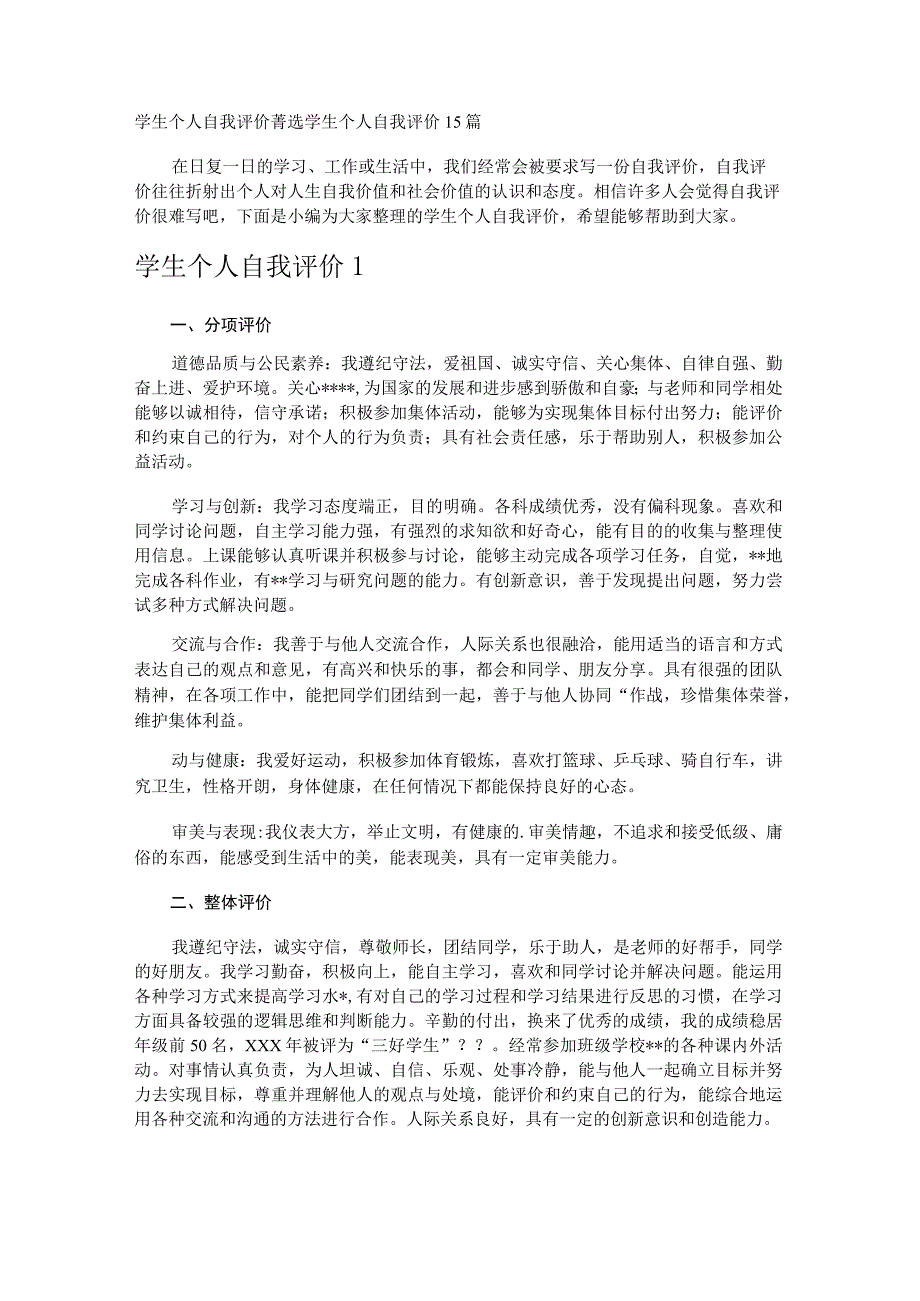 学生个人自我评价菁选.docx_第1页