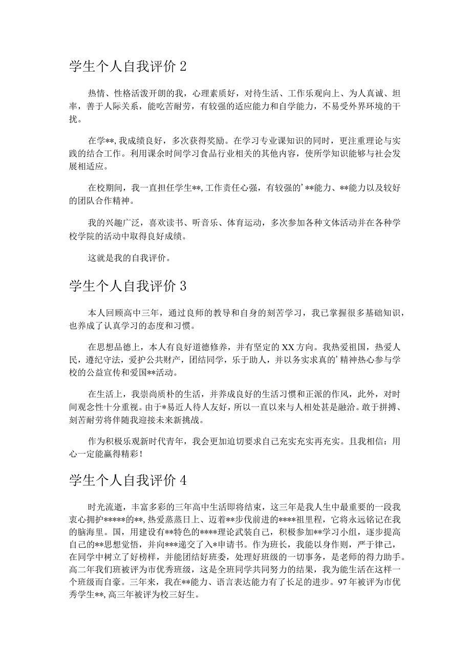 学生个人自我评价菁选.docx_第2页