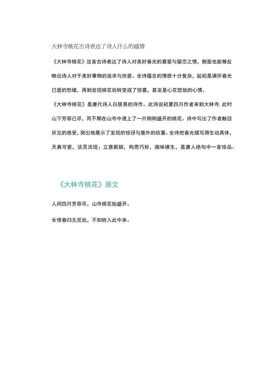 大林寺桃花古诗的情感.docx_第1页