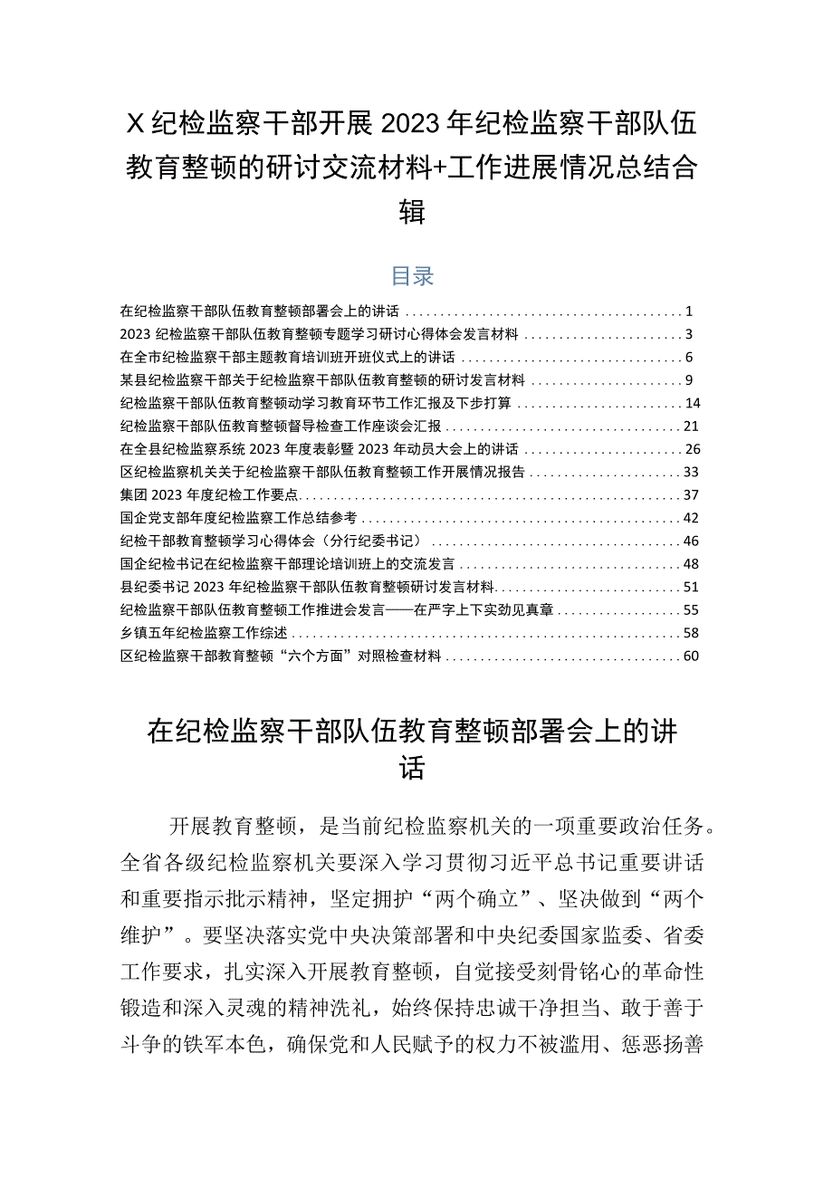 X纪检监察干部开展2023年纪检监察干部队伍教育整顿的研讨交流材料+工作进展情况总结合辑.docx_第1页