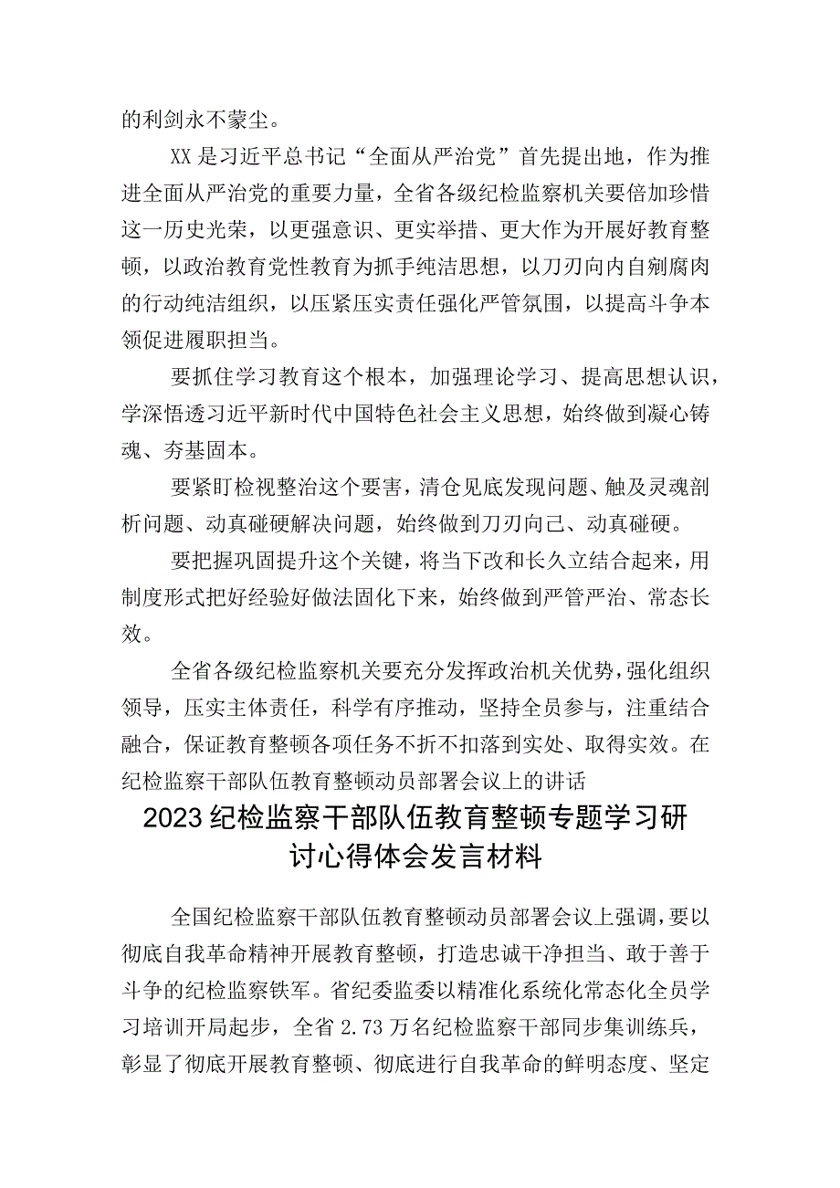 X纪检监察干部开展2023年纪检监察干部队伍教育整顿的研讨交流材料+工作进展情况总结合辑.docx_第2页