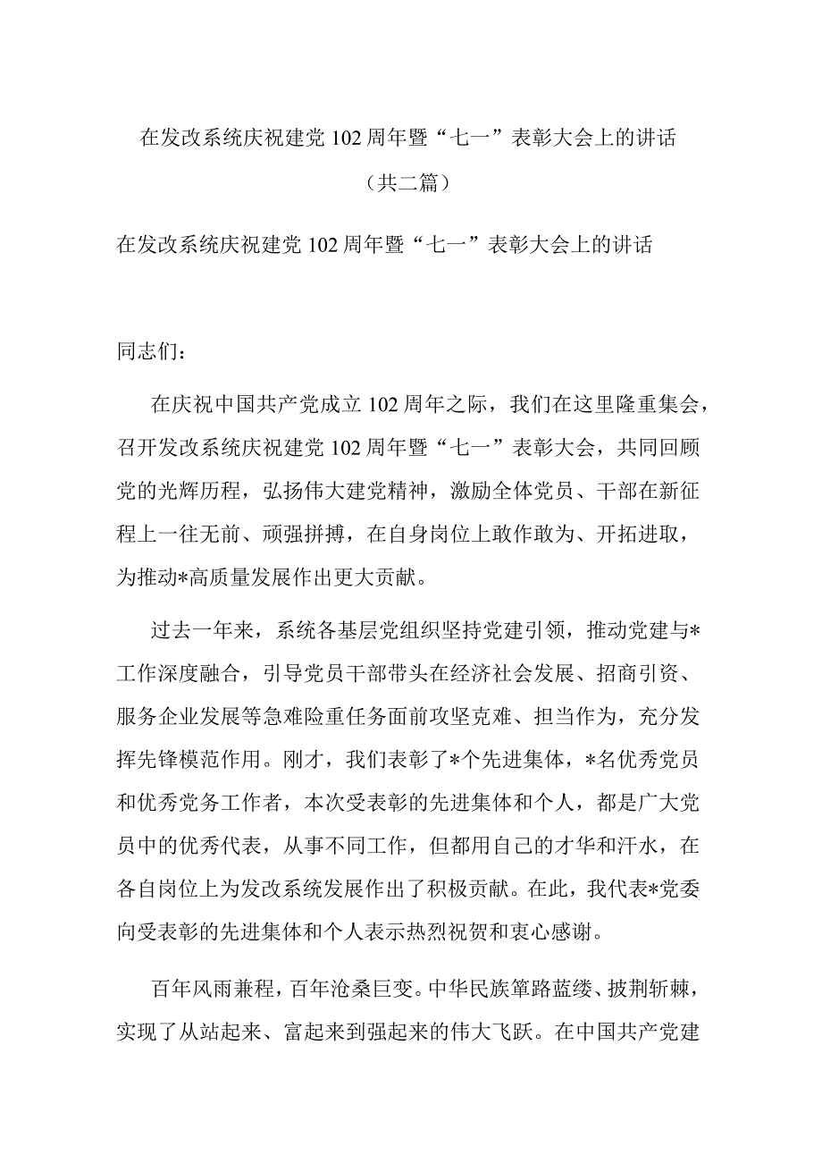 在发改系统庆祝建党102周年暨七一表彰大会上的讲话共二篇.docx_第1页