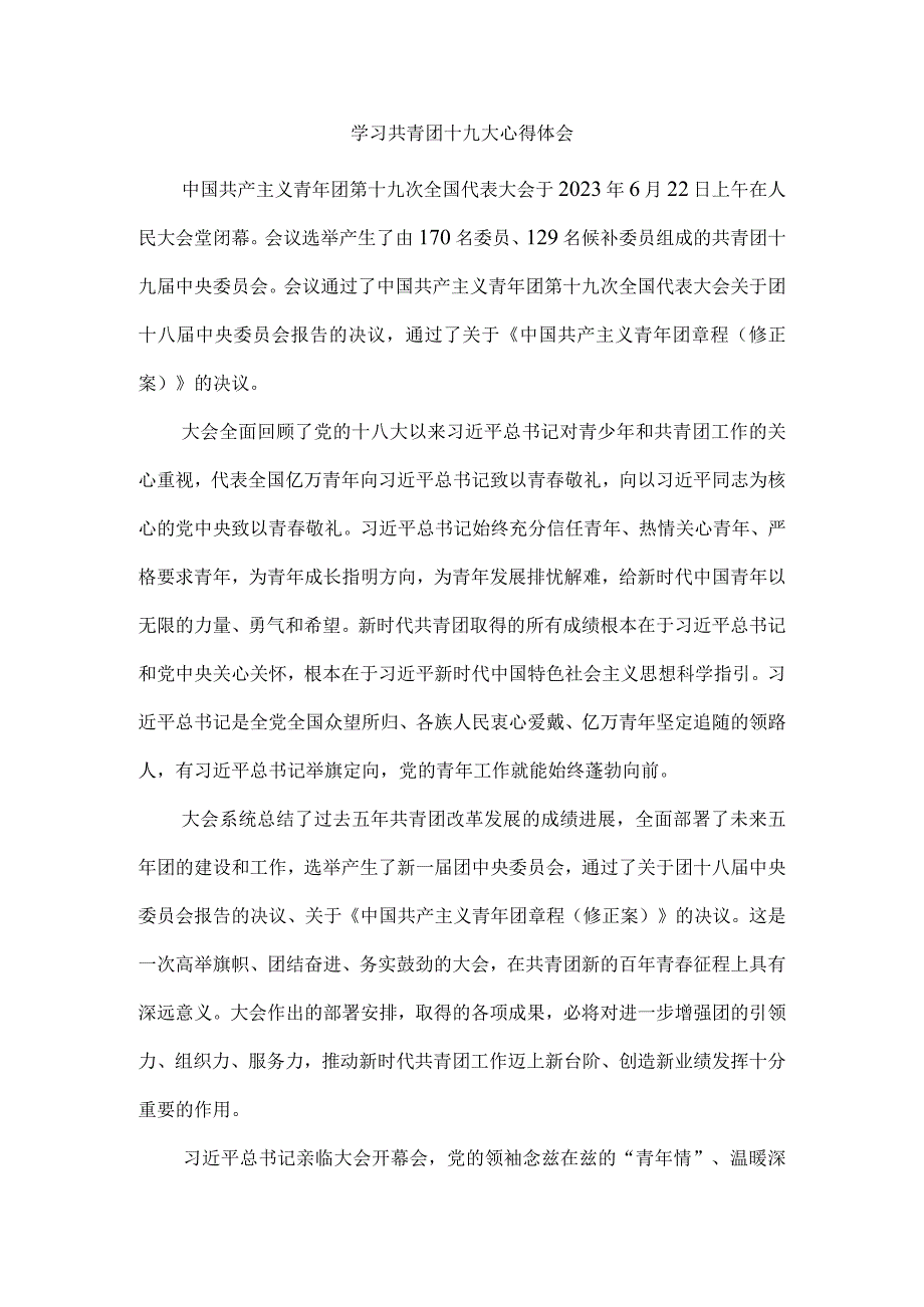 学习共青团第十九次全国代表大会精神感悟四.docx_第1页