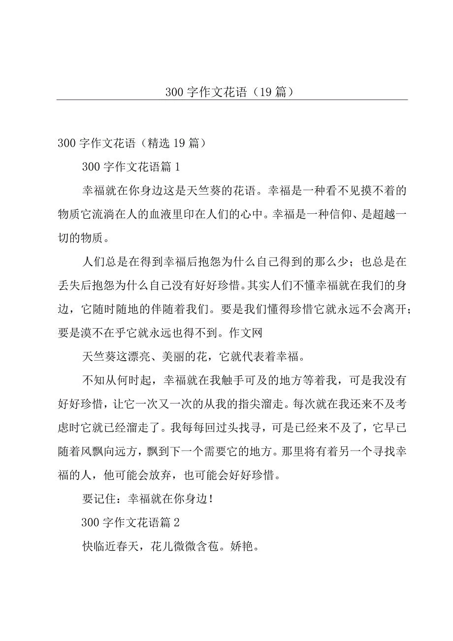 300字作文花语19篇.docx_第1页