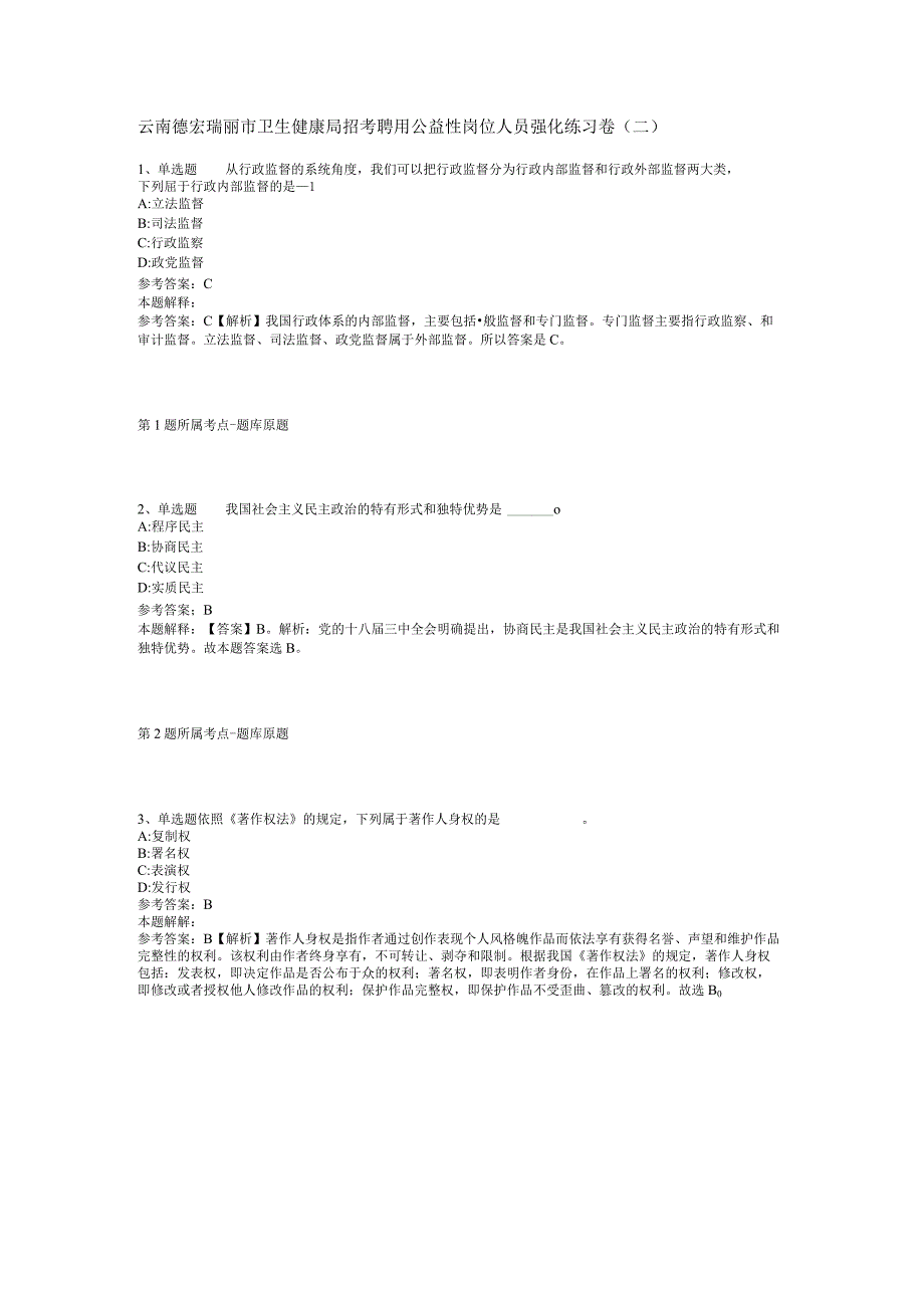 云南德宏瑞丽市卫生健康局招考聘用公益性岗位人员强化练习卷二.docx_第1页
