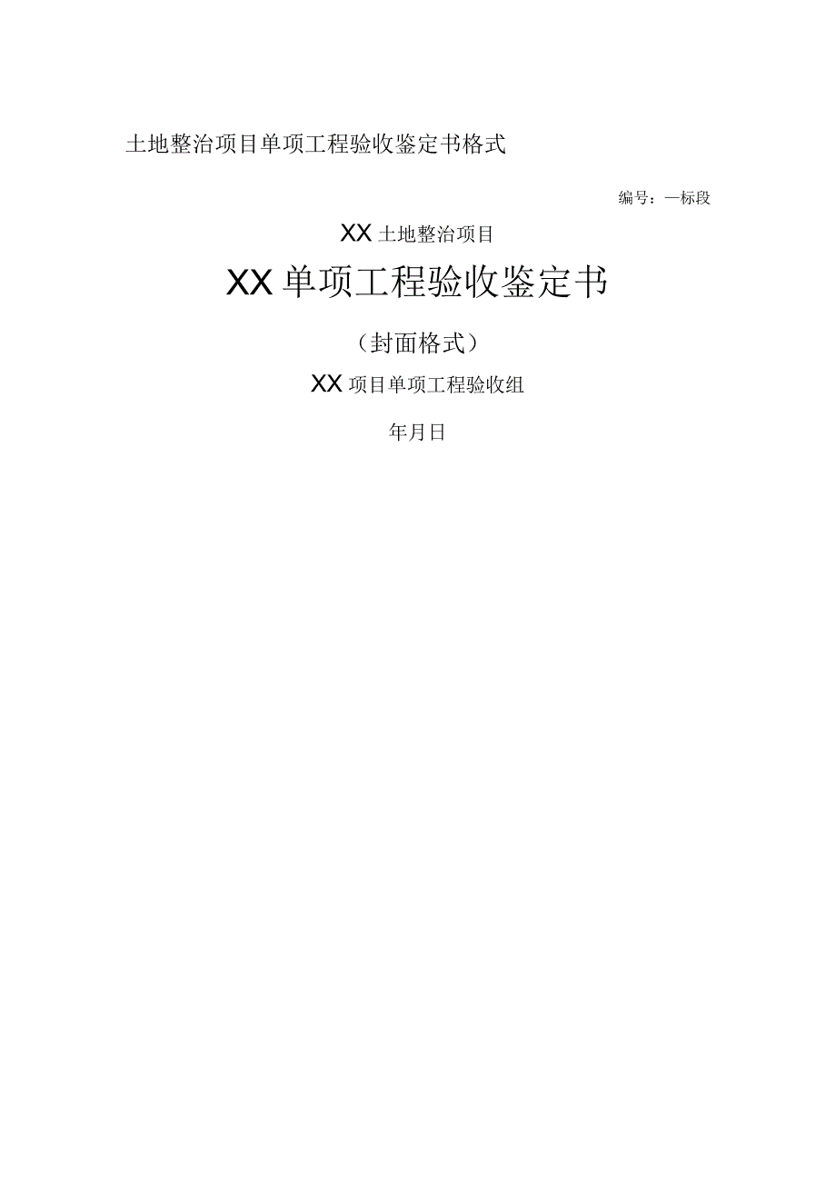 土地整治项目单项工程验收鉴定书格式.docx_第1页