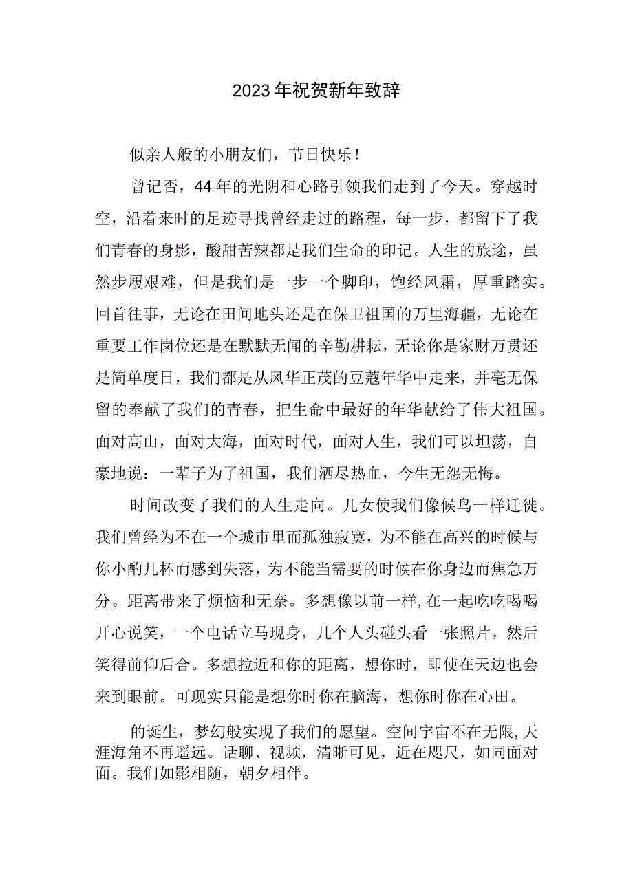 2023祝贺新年致辞.docx_第1页