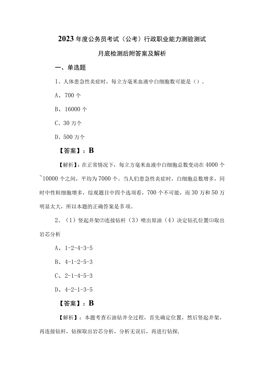 2023年度公务员考试公考行政职业能力测验测试月底检测后附答案及解析.docx_第1页