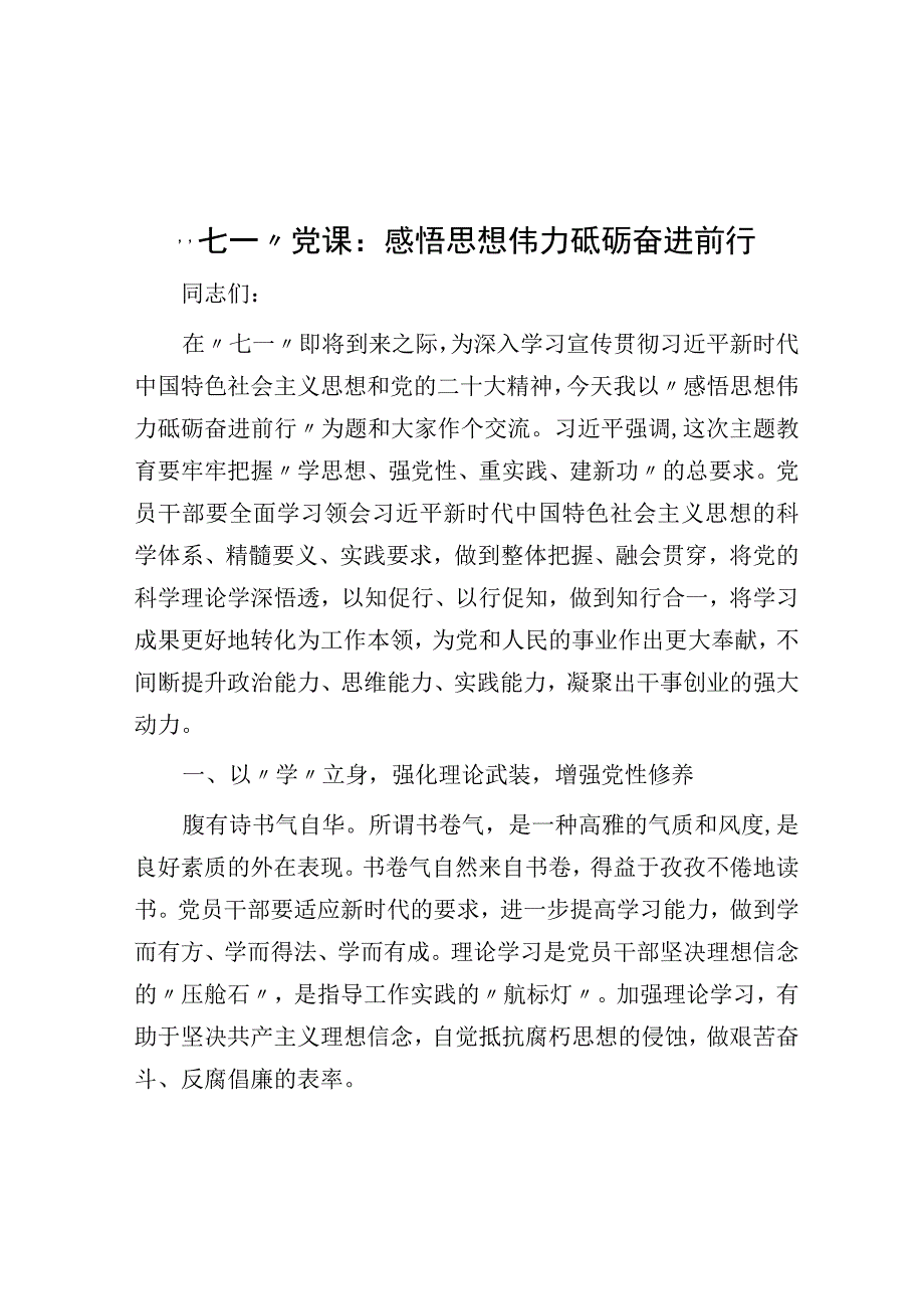 七一党课：感悟思想伟力 砥砺奋进前行.docx_第1页