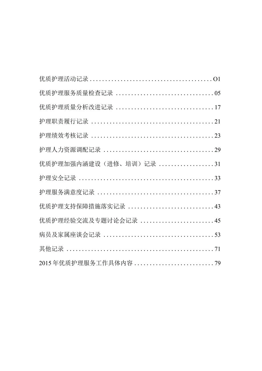 优质护理服务工作记录本内文.docx_第1页