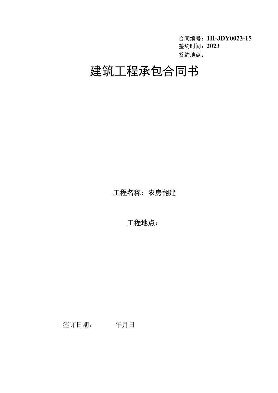 农房翻建建筑工程承包合同书.docx_第1页