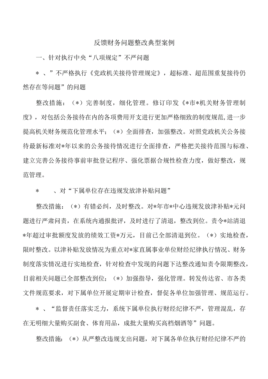 反馈财务问题整改典型案例.docx_第1页