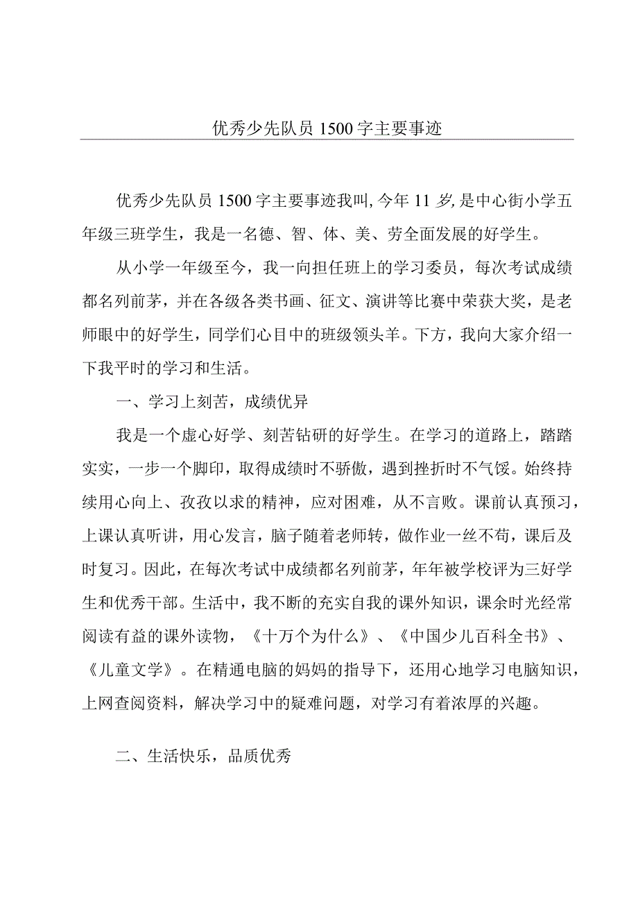 优秀少先队员1500字主要事迹.docx_第1页