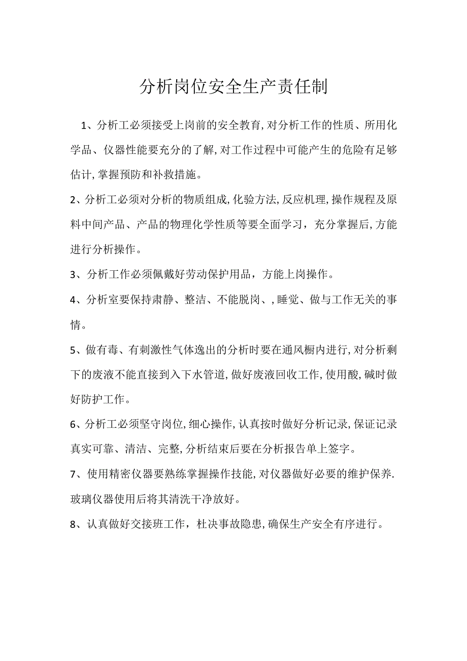 分析岗位安全生产责任制模板范本.docx_第1页