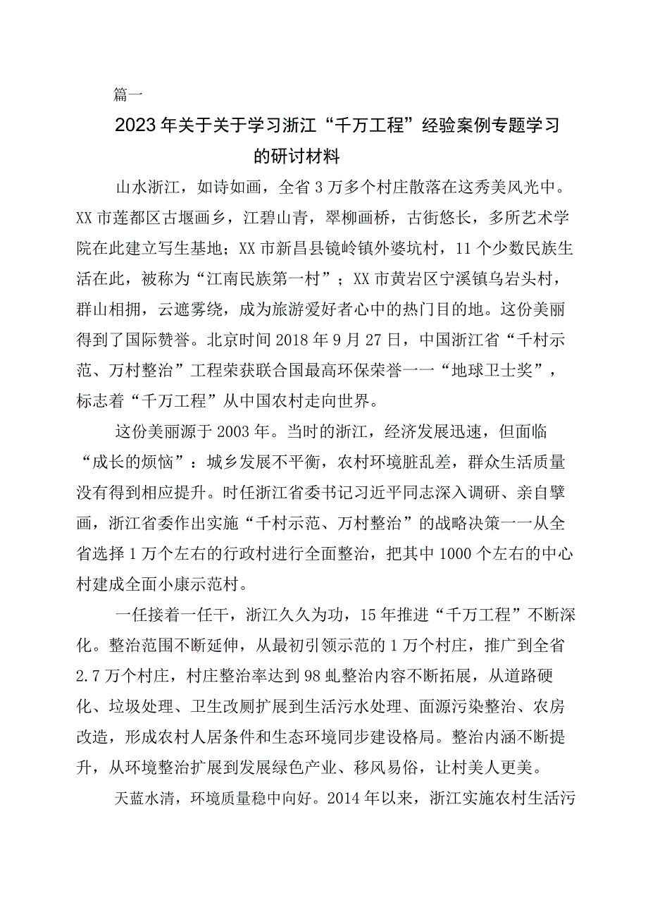 关于深化浙江千万工程经验案例的交流发言材料十篇.docx_第1页