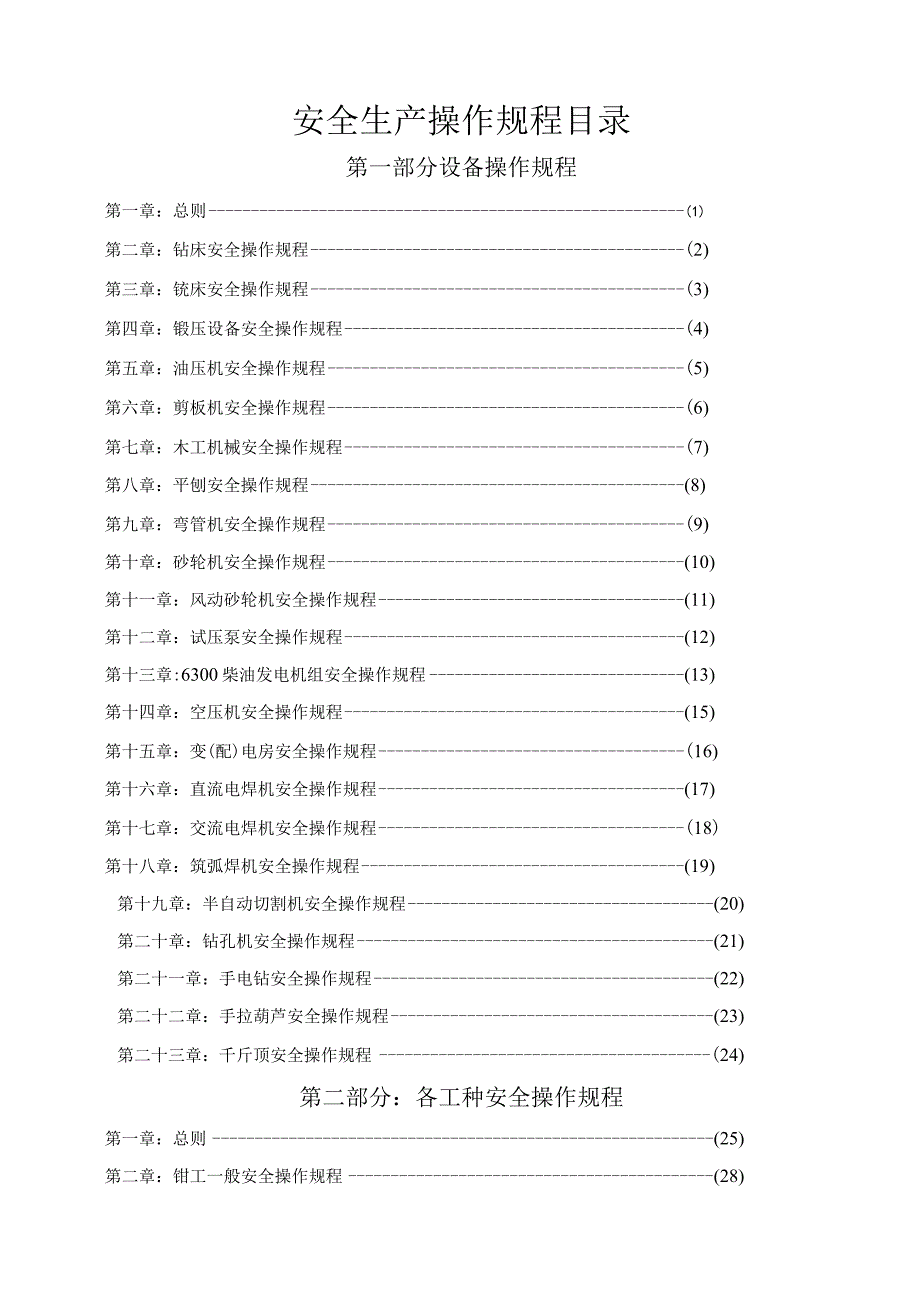 2023年整理安全生产操作规程蓝本_001.docx_第1页