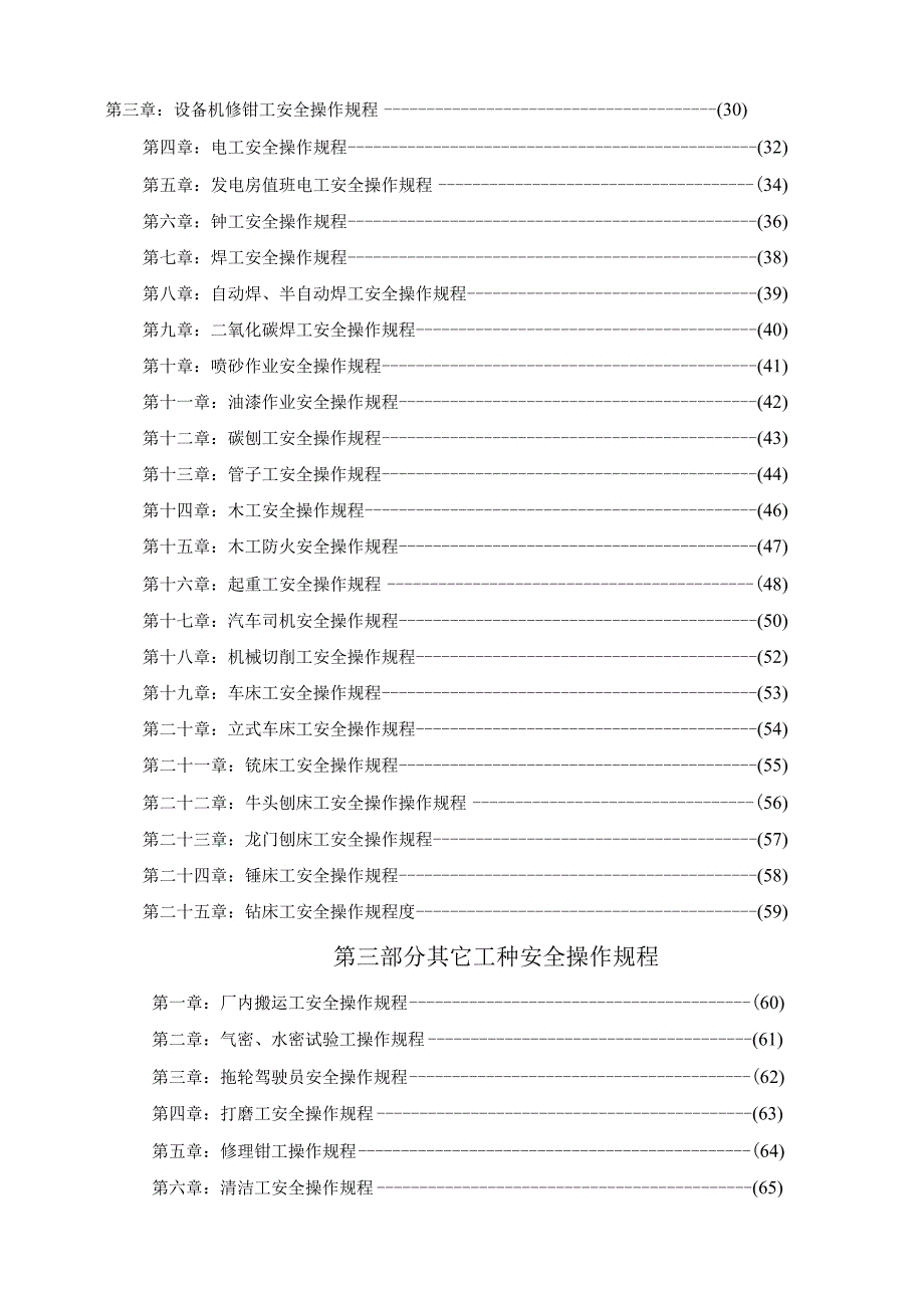 2023年整理安全生产操作规程蓝本_001.docx_第2页