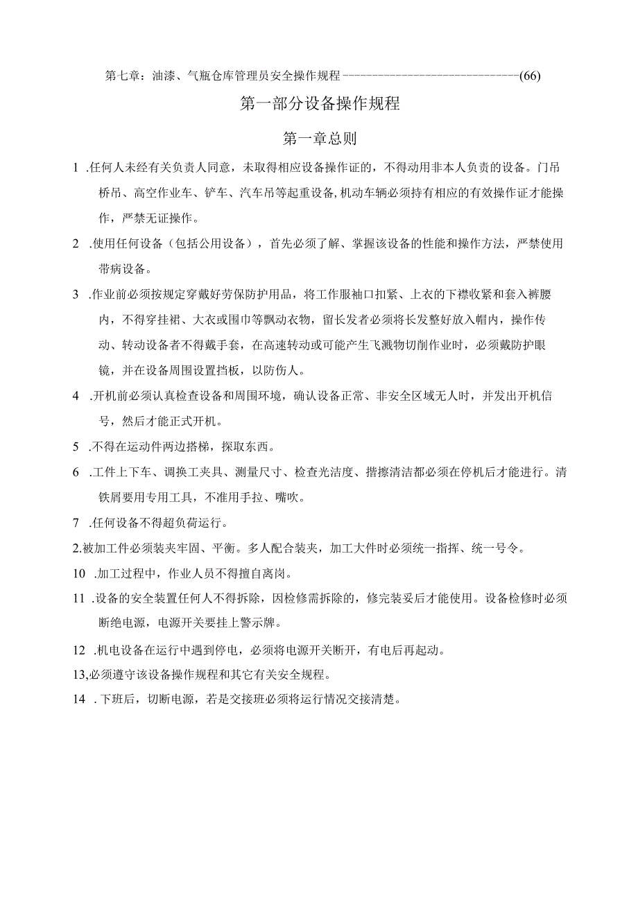 2023年整理安全生产操作规程蓝本_001.docx_第3页