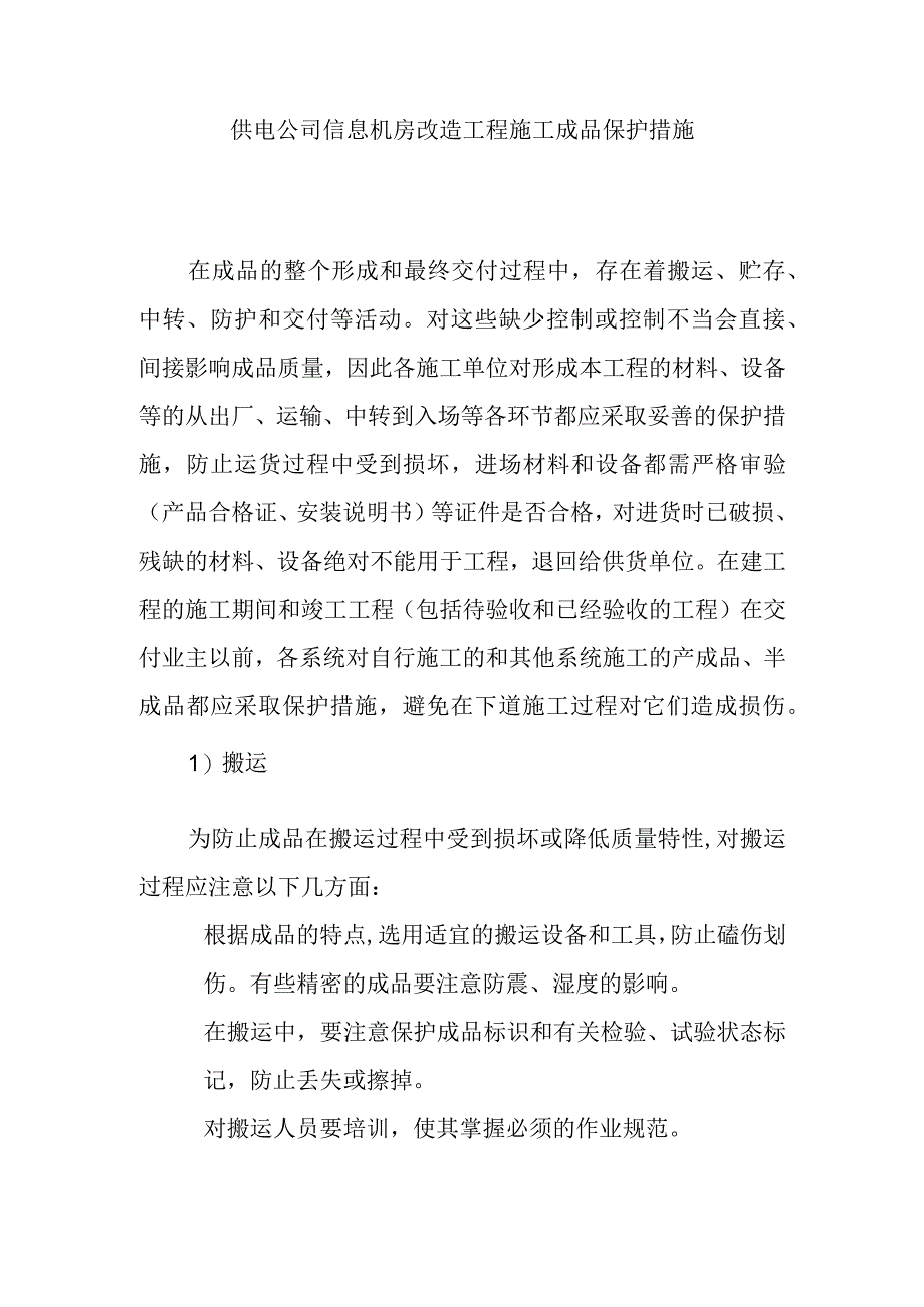 供电公司信息机房改造工程施工成品保护措施.docx_第1页