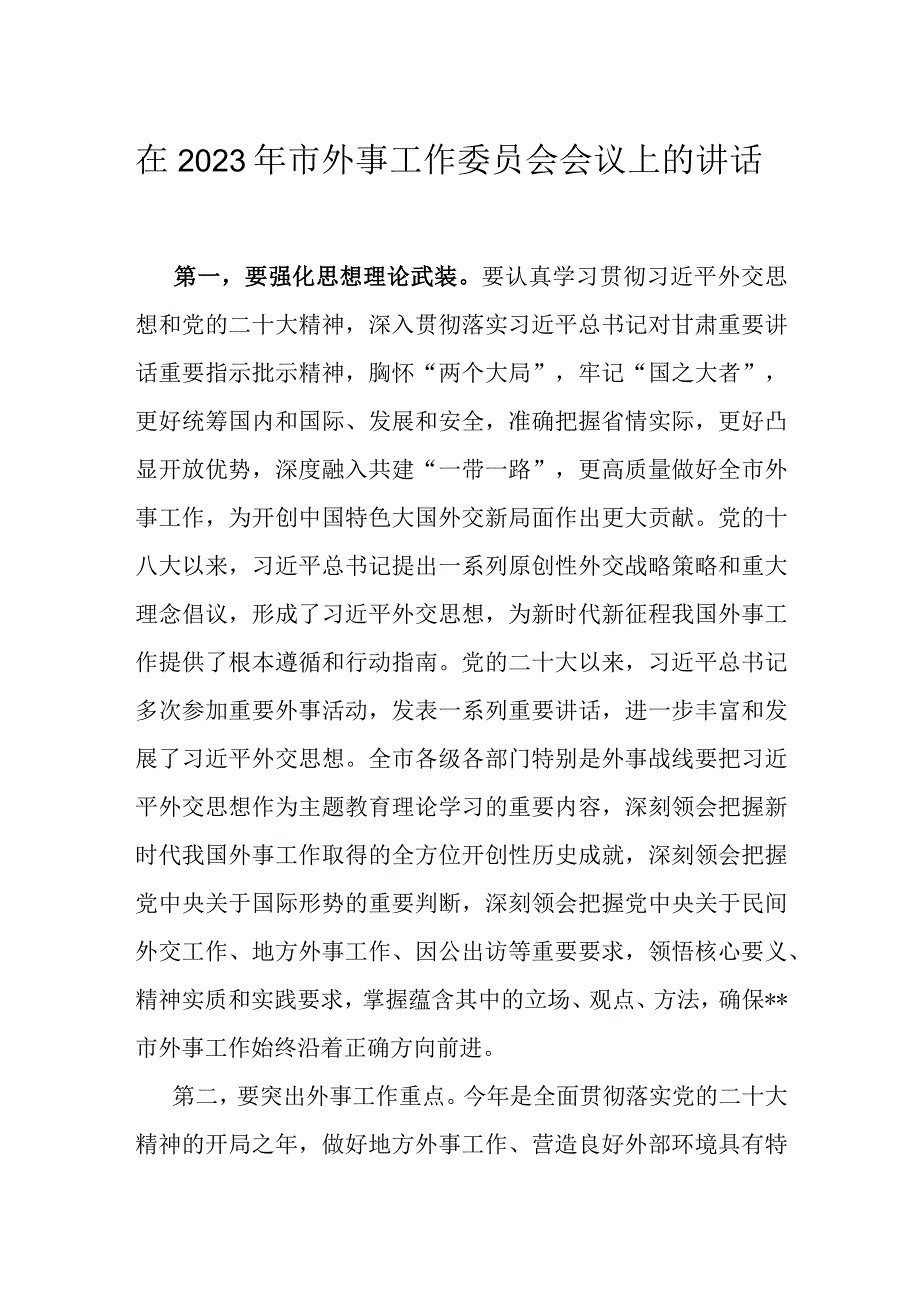 在2023年市外事工作委员会会议上的讲话.docx_第1页