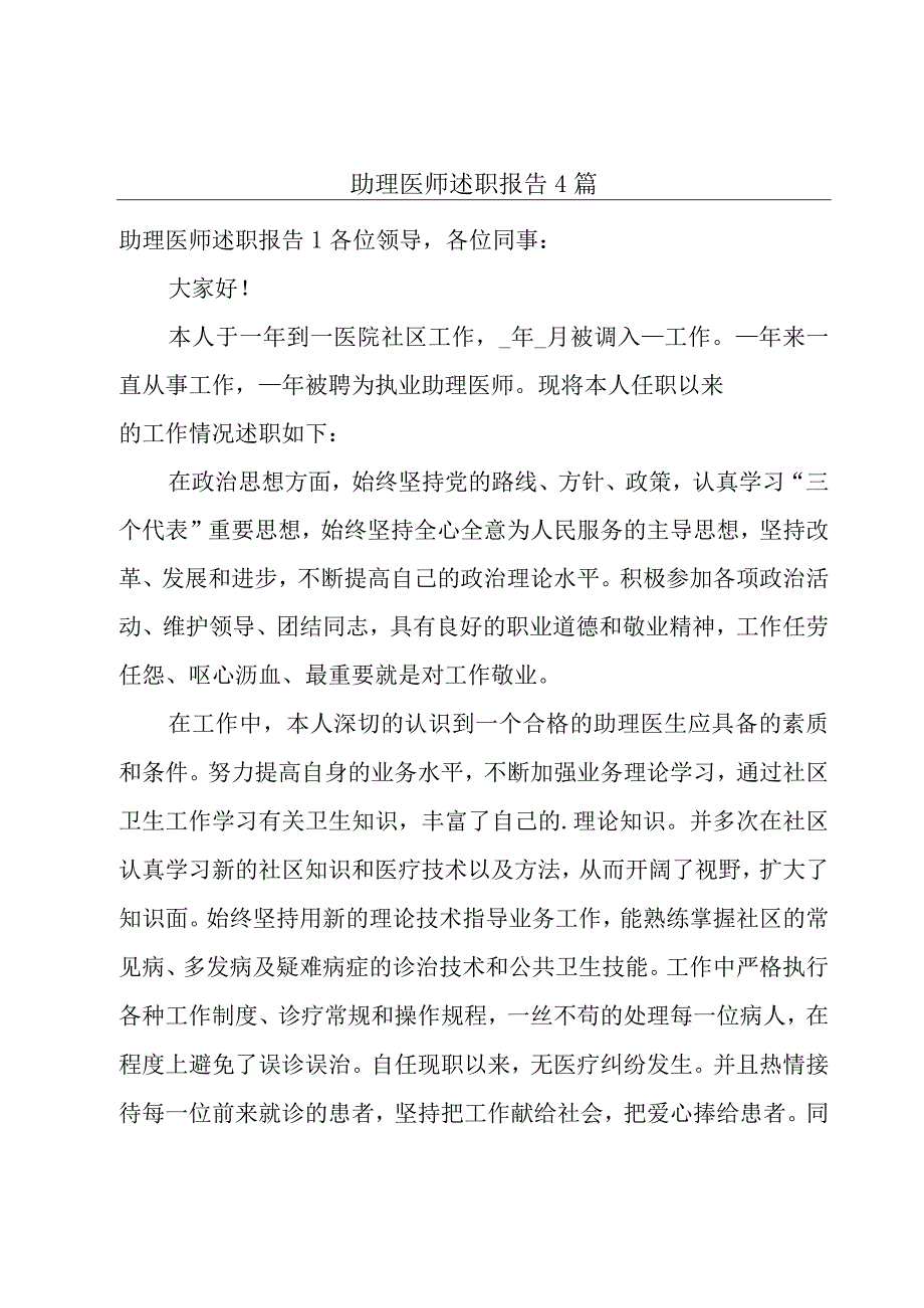 助理医师述职报告4篇.docx_第1页