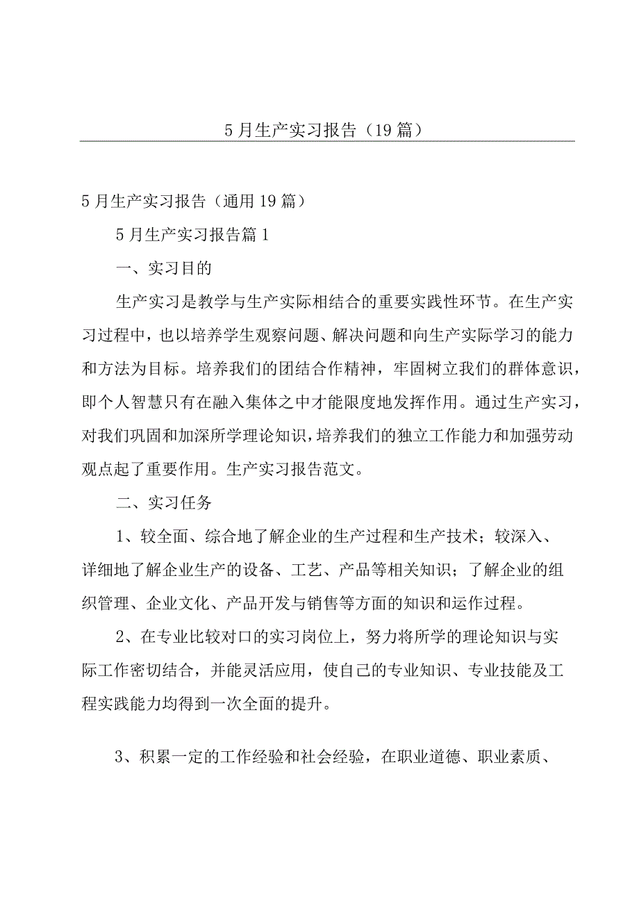 5月生产实习报告19篇.docx_第1页