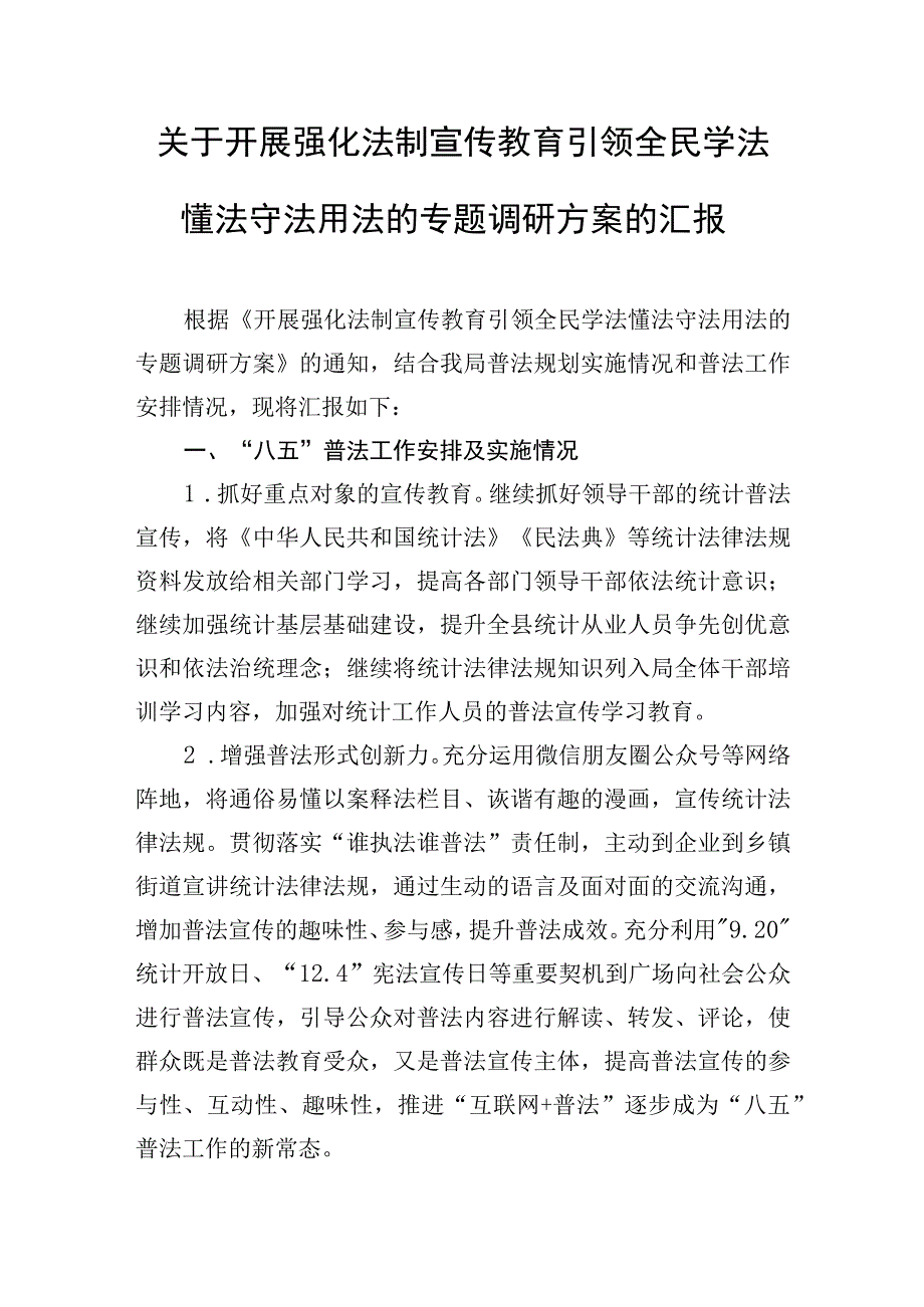 关于开展强化法制宣传教育引领全民学法懂法守法用法的专题调研方案的汇报.docx_第1页