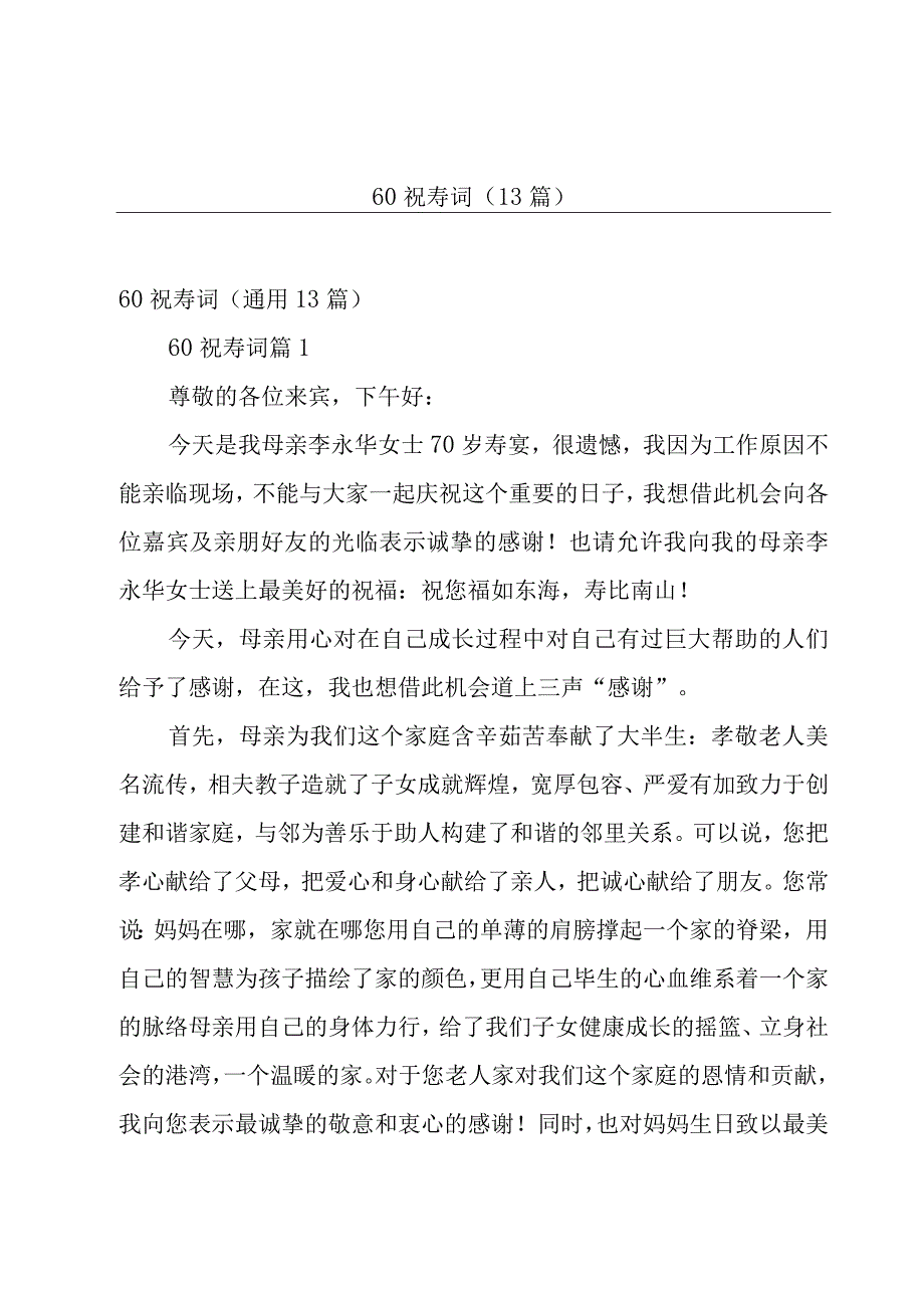 60祝寿词13篇.docx_第1页