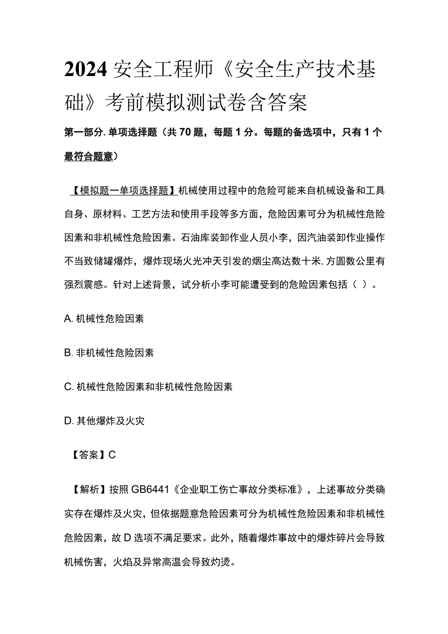 2024安全工程师《安全生产技术基础》考前模拟测试卷含答案.docx_第1页