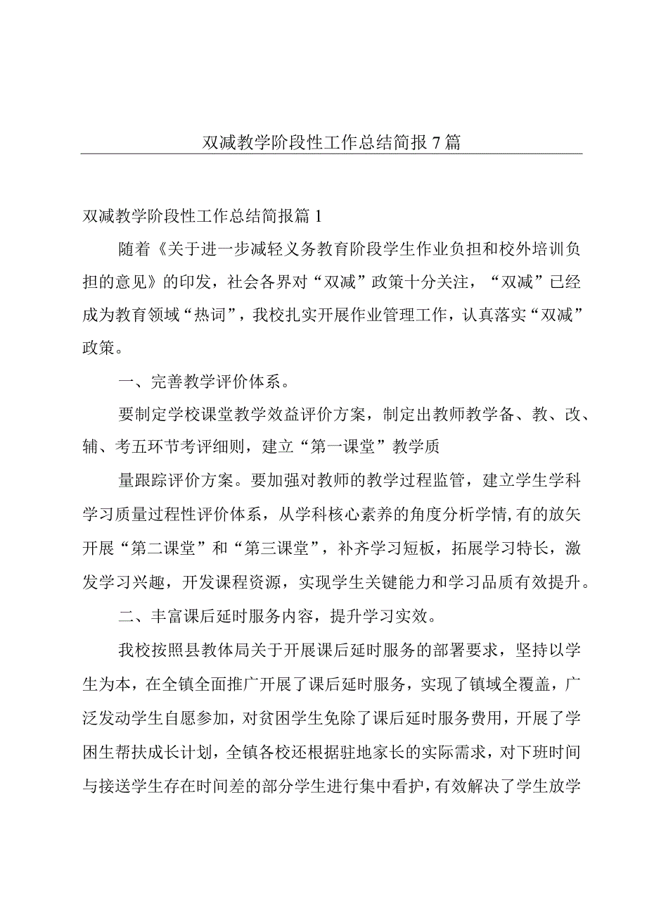 双减教学阶段性工作总结简报7篇.docx_第1页