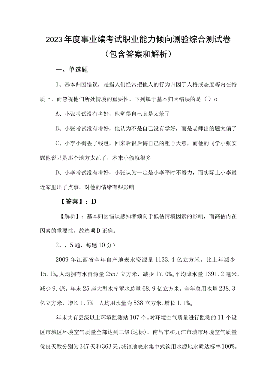 2023年度事业编考试职业能力倾向测验综合测试卷包含答案和解析.docx_第1页