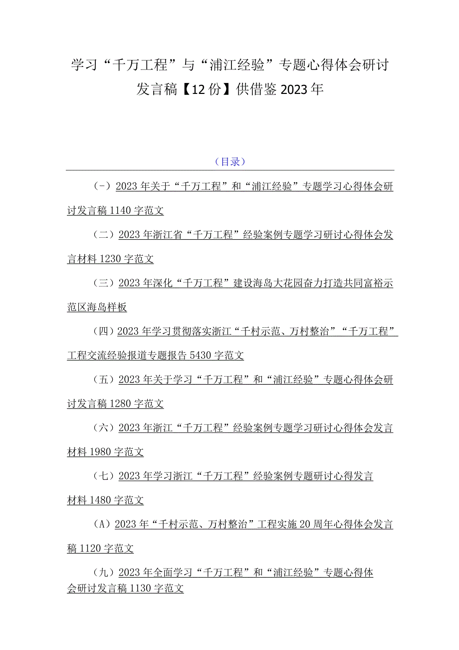 学习千万工程与浦江经验专题心得体会研讨发言稿12份供借鉴2023年.docx_第1页