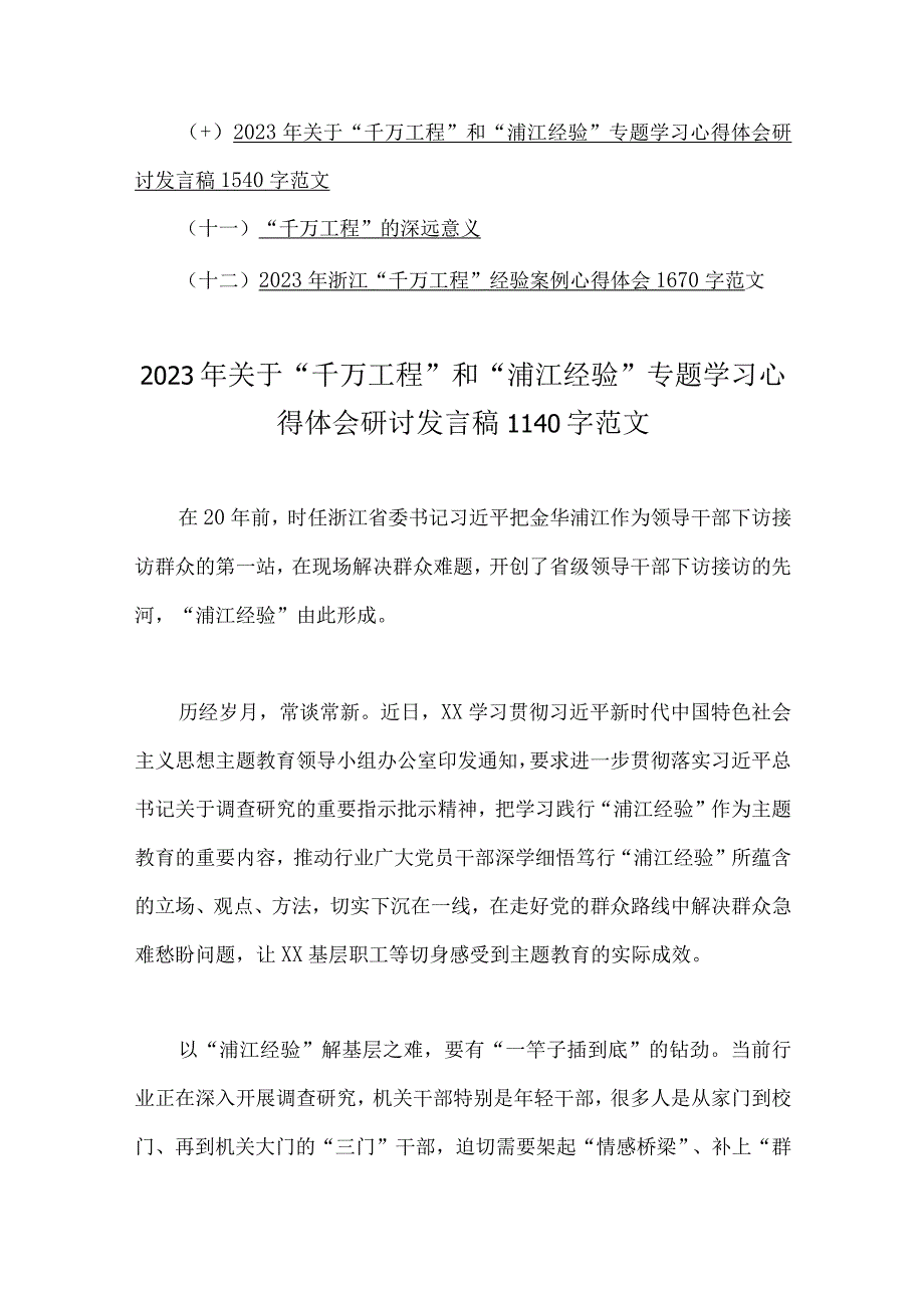 学习千万工程与浦江经验专题心得体会研讨发言稿12份供借鉴2023年.docx_第2页