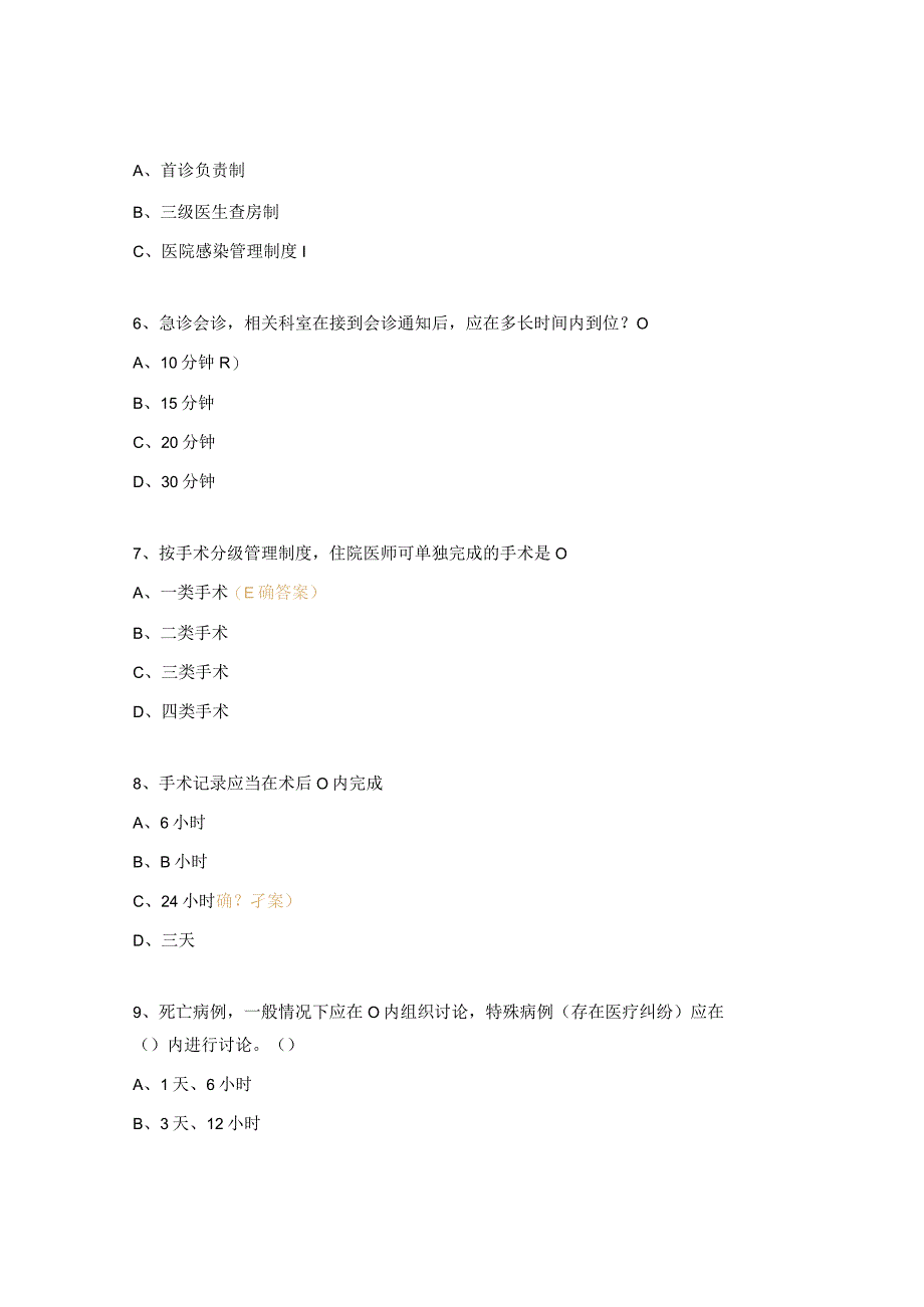 十八项核心制度相关知识试题.docx_第2页