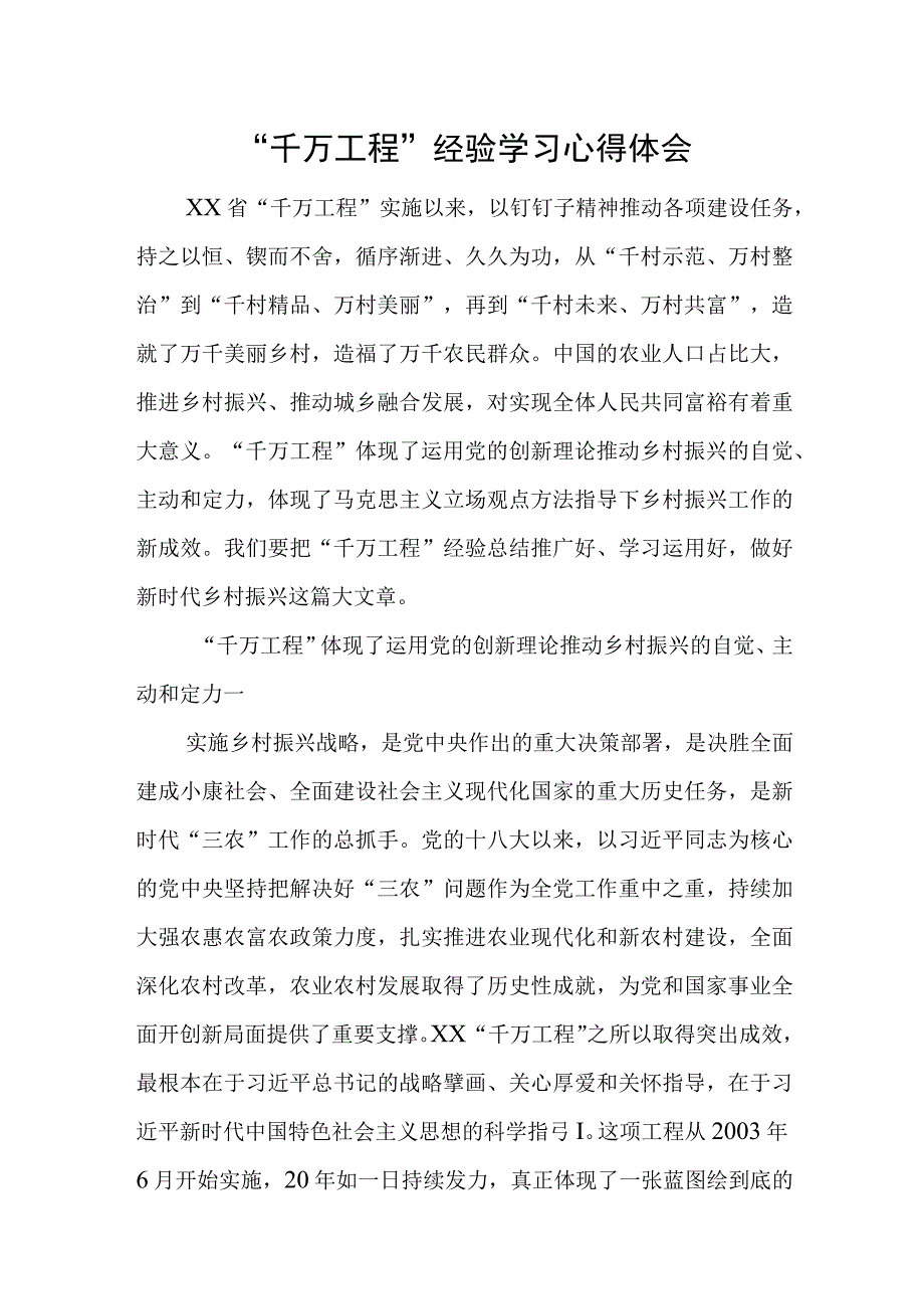 千万工程经验学习心得体会.docx_第1页