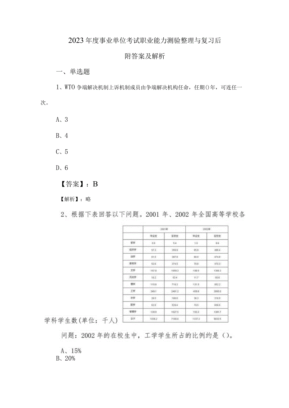 2023年度事业单位考试职业能力测验整理与复习后附答案及解析.docx_第1页